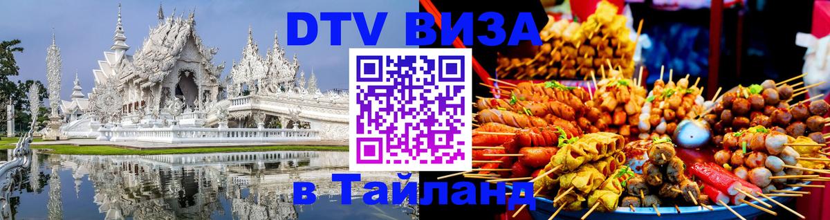 Оформить DTV визу в Тайланд 