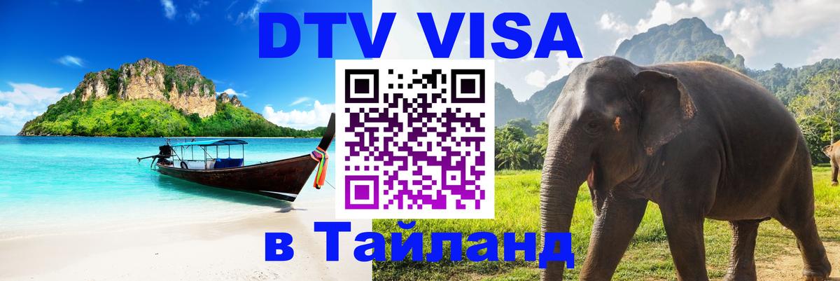 DTV Visa Тайланд купить Курган 